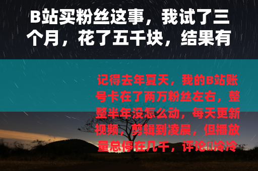 B站买粉丝这事，我试了三个月，花了五千块，结果有点出乎意料