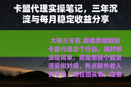 卡盟代理实操笔记，三年沉淀与每月稳定收益分享