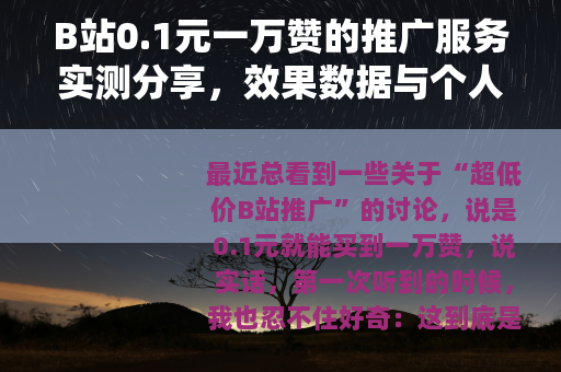 B站0.1元一万赞的推广服务实测分享，效果数据与个人经历