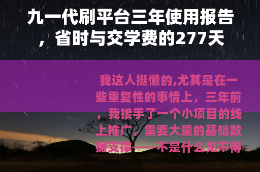 九一代刷平台三年使用报告，省时与交学费的277天