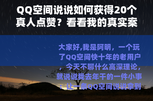 QQ空间说说如何获得20个真人点赞？看看我的真实案例与踩坑故事