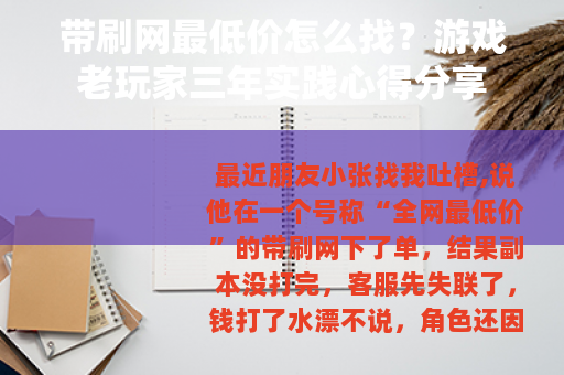 带刷网最低价怎么找？游戏老玩家三年实践心得分享