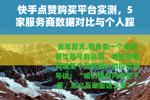 快手点赞购买平台实测，5家服务商数据对比与个人踩坑记录