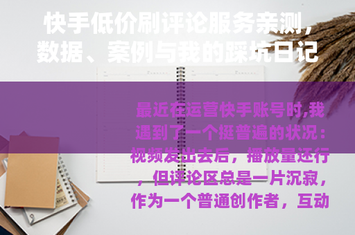 快手低价刷评论服务亲测，数据、案例与我的踩坑日记