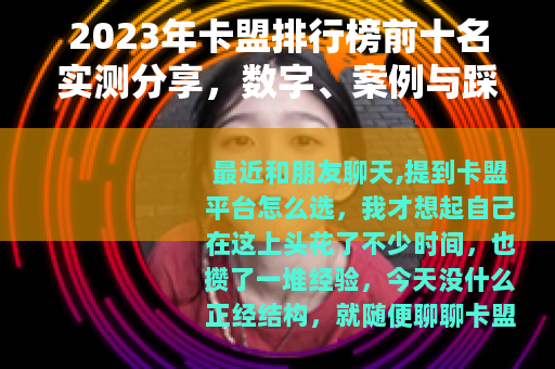 2023年卡盟排行榜前十名实测分享，数字、案例与踩坑经历全解析