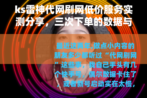 ks雷神代网刷网低价服务实测分享，三次下单的数据与经历