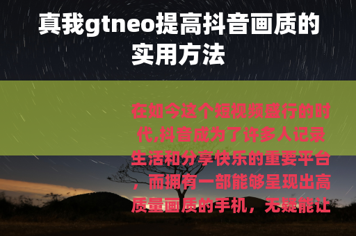真我gtneo提高抖音画质的实用方法