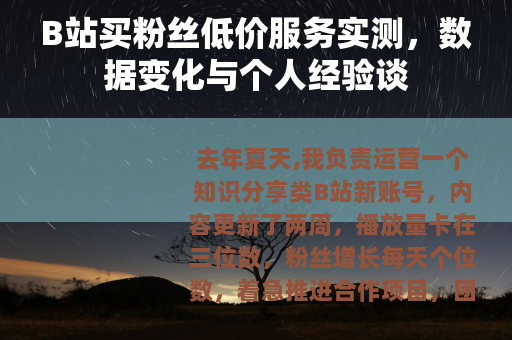 B站买粉丝低价服务实测，数据变化与个人经验谈