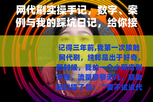 网代刷实操手记，数字、案例与我的踩坑日记，给你接地气建议