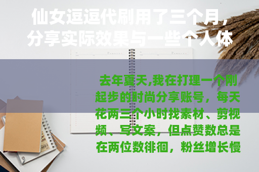 仙女逗逗代刷用了三个月，分享实际效果与一些个人体会