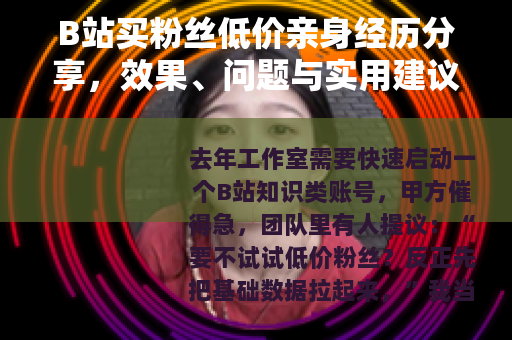 B站买粉丝低价亲身经历分享，效果、问题与实用建议