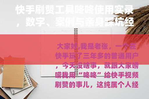 快手刷赞工具咚咚使用实录，数字、案例与亲身踩坑经历