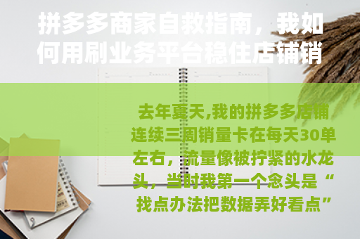 拼多多商家自救指南，我如何用刷业务平台稳住店铺销量