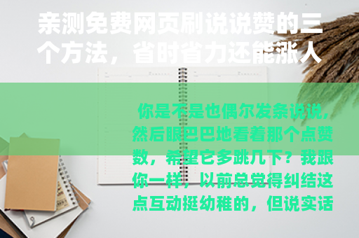 亲测免费网页刷说说赞的三个方法，省时省力还能涨人气
