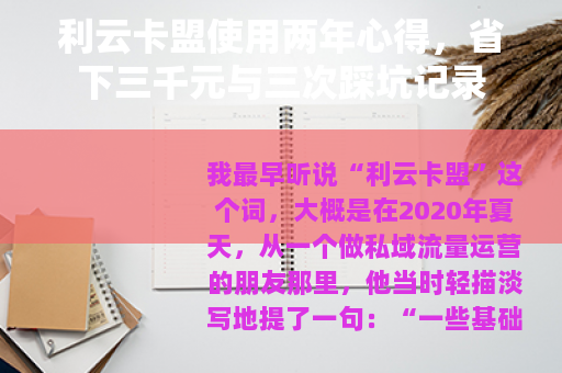 利云卡盟使用两年心得，省下三千元与三次踩坑记录