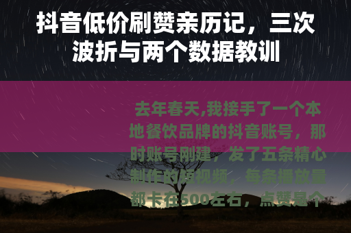 抖音低价刷赞亲历记，三次波折与两个数据教训