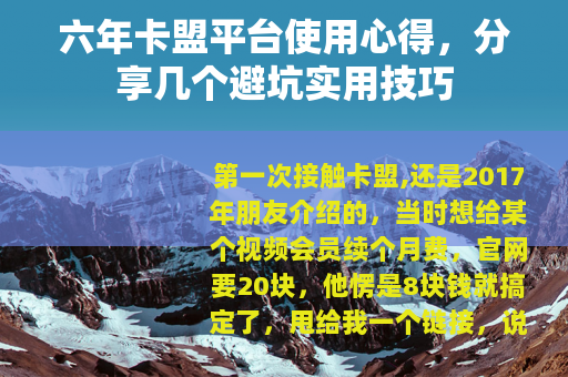 六年卡盟平台使用心得，分享几个避坑实用技巧