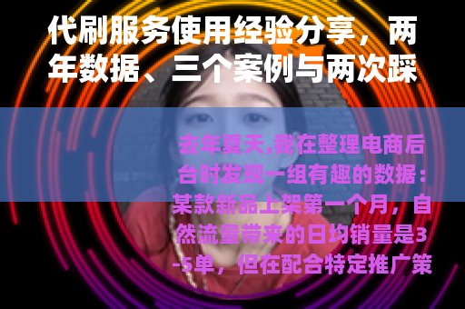 代刷服务使用经验分享，两年数据、三个案例与两次踩坑记录