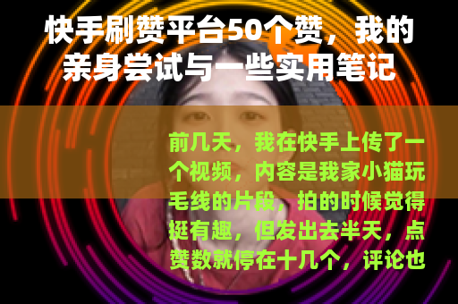 快手刷赞平台50个赞，我的亲身尝试与一些实用笔记