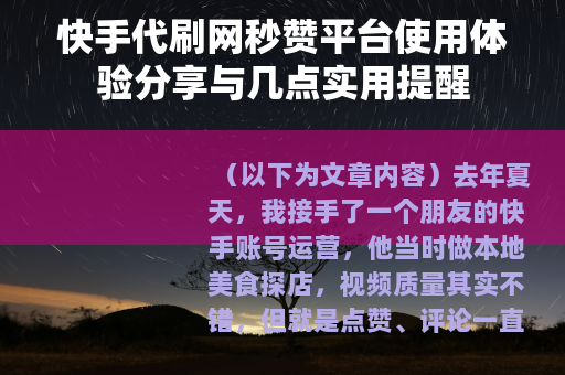 快手代刷网秒赞平台使用体验分享与几点实用提醒