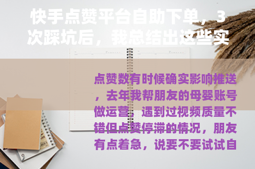 快手点赞平台自助下单，3次踩坑后，我总结出这些实用经验