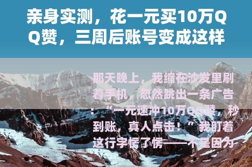 亲身实测，花一元买10万QQ赞，三周后账号变成这样