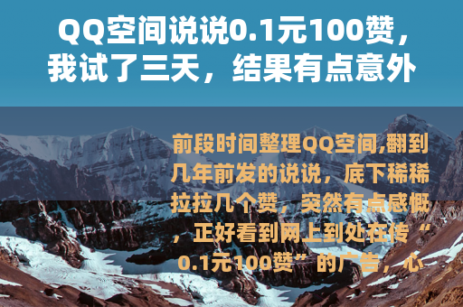 QQ空间说说0.1元100赞，我试了三天，结果有点意外