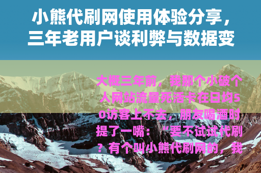 小熊代刷网使用体验分享，三年老用户谈利弊与数据变化