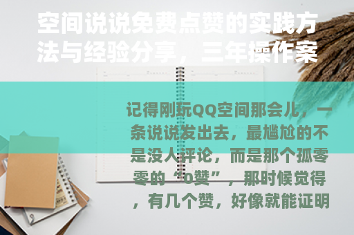 空间说说免费点赞的实践方法与经验分享，三年操作案例复盘