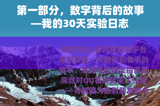 第一部分，数字背后的故事—我的30天实验日志