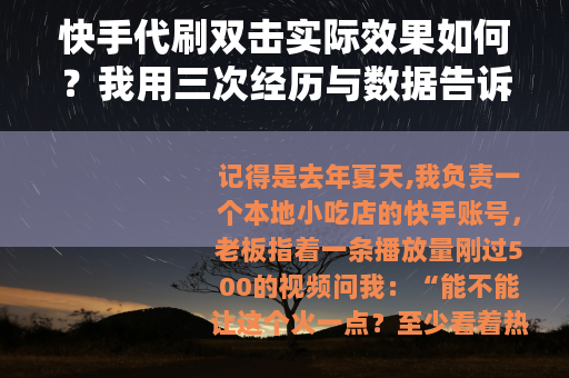快手代刷双击实际效果如何？我用三次经历与数据告诉你