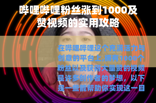 哔哩哔哩粉丝涨到1000及赞视频的实用攻略