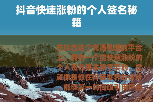 抖音快速涨粉的个人签名秘籍