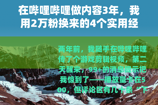 在哔哩哔哩做内容3年，我用2万粉换来的4个实用经验