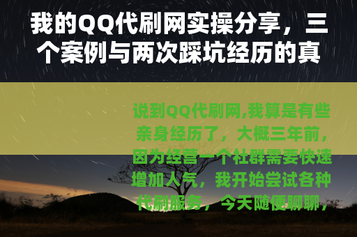 我的QQ代刷网实操分享，三个案例与两次踩坑经历的真实记录