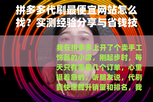 拼多多代刷最便宜网站怎么找？实测经验分享与省钱技巧
