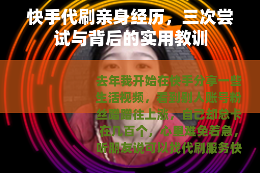 快手代刷亲身经历，三次尝试与背后的实用教训