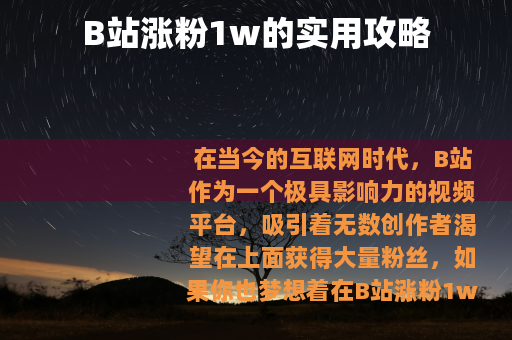 B站涨粉1w的实用攻略
