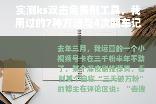 实测ks双击免费刷工具，我用过的7种方法与4次翻车记录