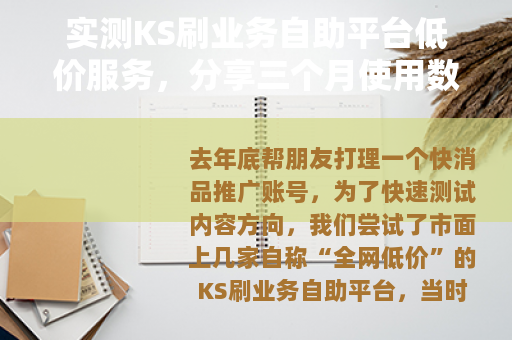 实测KS刷业务自助平台低价服务，分享三个月使用数据与经历