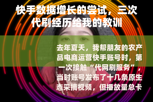 快手数据增长的尝试，三次代刷经历给我的教训