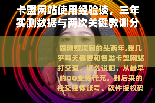 卡盟网站使用经验谈，三年实测数据与两次关键教训分享