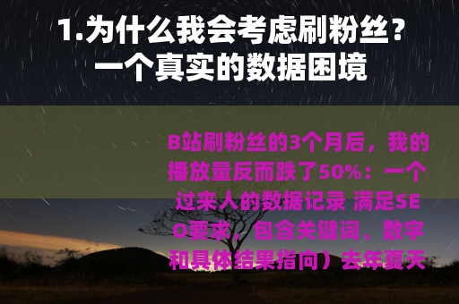 1.为什么我会考虑刷粉丝？一个真实的数据困境