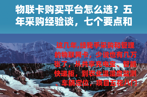物联卡购买平台怎么选？五年采购经验谈，七个要点和三个常见误区