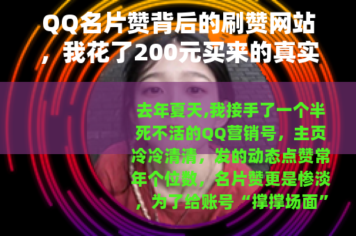 QQ名片赞背后的刷赞网站，我花了200元买来的真实体验与心得