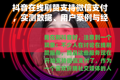 抖音在线刷赞支持微信支付，实测数据、用户案例与经历分享