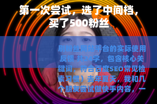 第一次尝试，选了中间档，买了500粉丝
