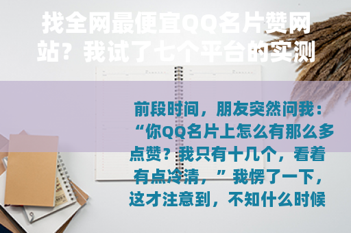 找全网最便宜QQ名片赞网站？我试了七个平台的实测记录