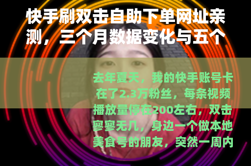 快手刷双击自助下单网址亲测，三个月数据变化与五个教训