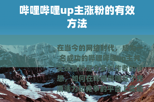 哔哩哔哩up主涨粉的有效方法